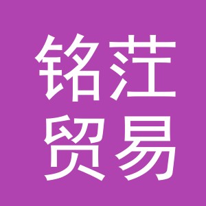 义乌市铭茳贸易有限公司