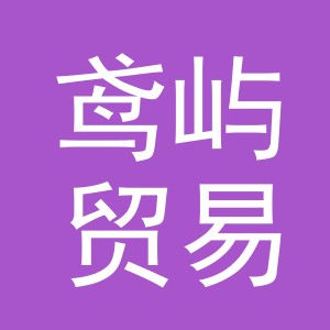 义乌市鸢屿贸易有限公司