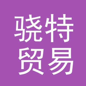 义乌市骁特贸易有限公司