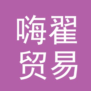 义乌市嗨翟贸易有限公司