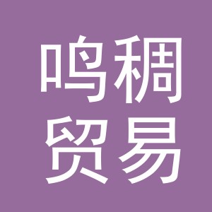 义乌市鸣稠贸易有限公司