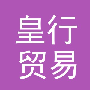 义乌市皇行贸易有限公司