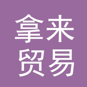 义乌市拿来贸易有限公司