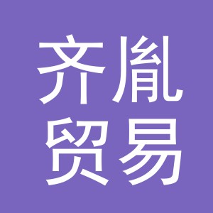 义乌市齐胤贸易有限公司