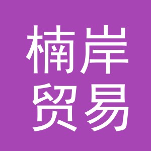 义乌市楠岸贸易有限公司