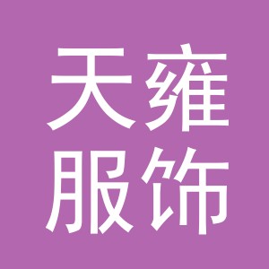 义乌市天雍服饰有限公司