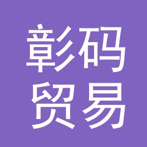 义乌市彰码贸易有限公司