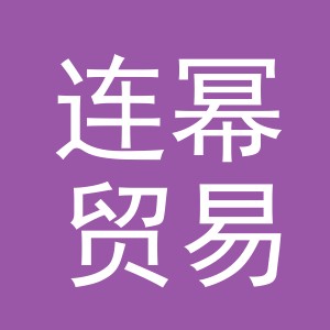 义乌市连幂贸易有限公司