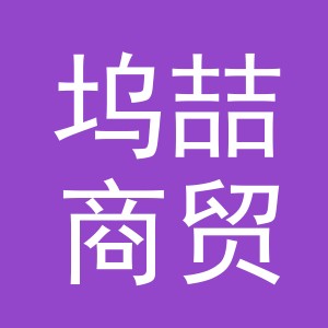 义乌市坞喆商贸有限公司