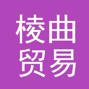 义乌市棱曲贸易有限公司