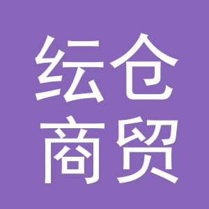 义乌市纭仓商贸有限公司