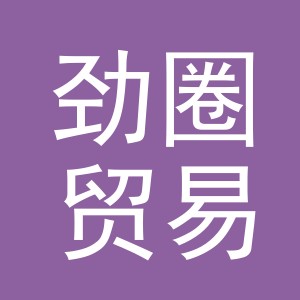 义乌市劲圈贸易有限公司
