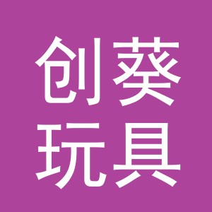 义乌市创葵玩具有限公司