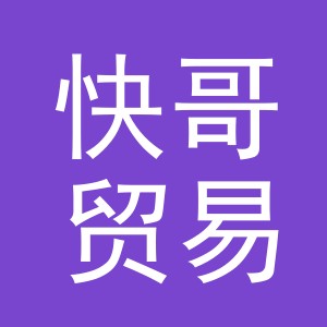 义乌市快哥贸易有限公司
