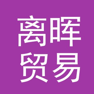 义乌市离晖贸易有限公司