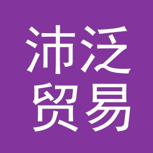义乌市沛泛贸易有限公司