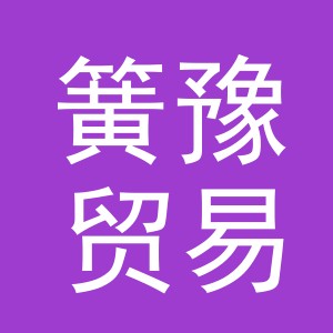 义乌市簧豫贸易有限公司