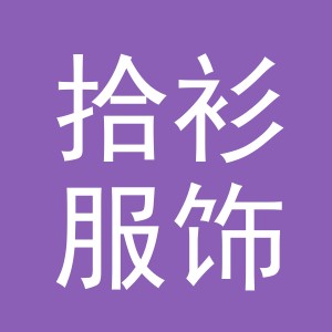 义乌市拾衫服饰有限公司