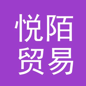 义乌市悦陌贸易有限公司