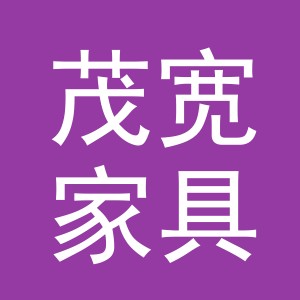 义乌市茂宽家具有限公司