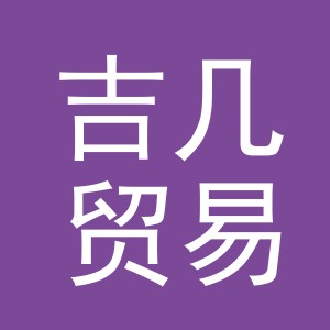 义乌市吉几贸易有限公司