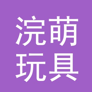 义乌市浣萌玩具有限公司