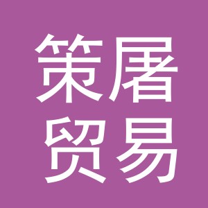 义乌市策屠贸易有限公司