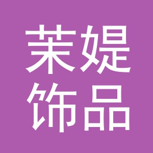 义乌市茉媞饰品有限公司