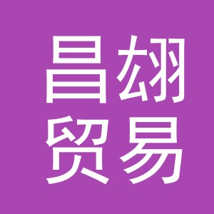义乌市昌翃贸易有限公司