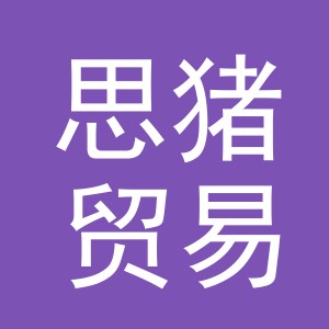 义乌市思猪贸易有限公司