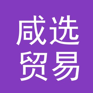 义乌市咸选贸易有限公司