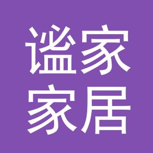 义乌市谧家家居有限公司