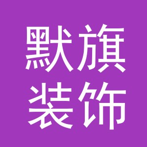 义乌市默旗装饰有限公司