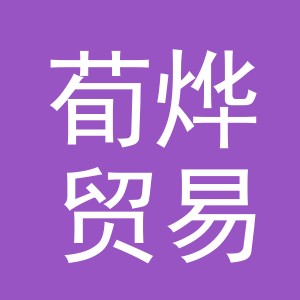 义乌市荀烨贸易有限公司