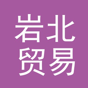 义乌市岩北贸易有限公司