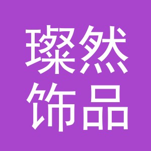 义乌市璨然饰品有限公司