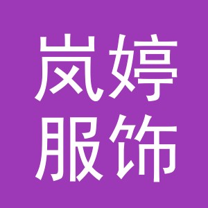 义乌市岚婷服饰有限公司