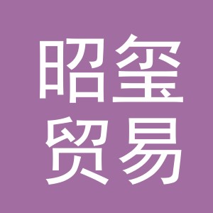 义乌市昭玺贸易有限公司