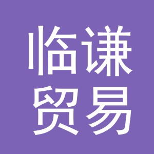 义乌市临谦贸易有限公司