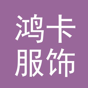 义乌市鸿卡服饰有限公司