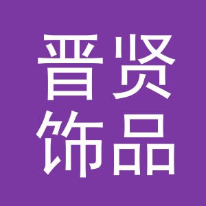 义乌市晋贤饰品有限公司