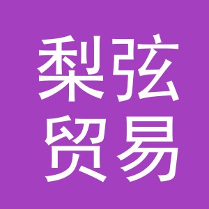 义乌市梨弦贸易有限公司