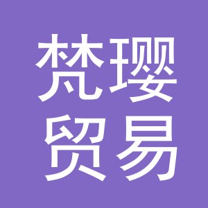 义乌市梵璎贸易有限公司