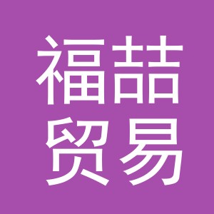 义乌市福喆贸易有限公司