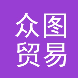 义乌市众图贸易有限公司