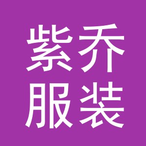 义乌市紫乔服装有限公司