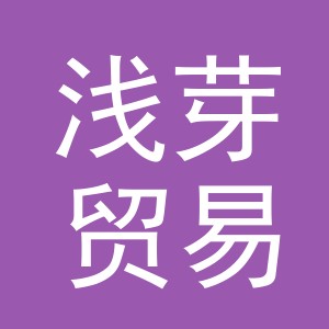 义乌市浅芽贸易有限公司