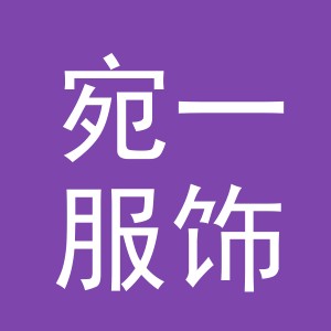 义乌市宛一服饰有限公司