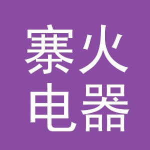 义乌市寨火电器有限公司