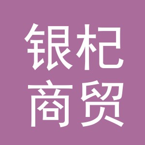 义乌市银杞商贸有限公司